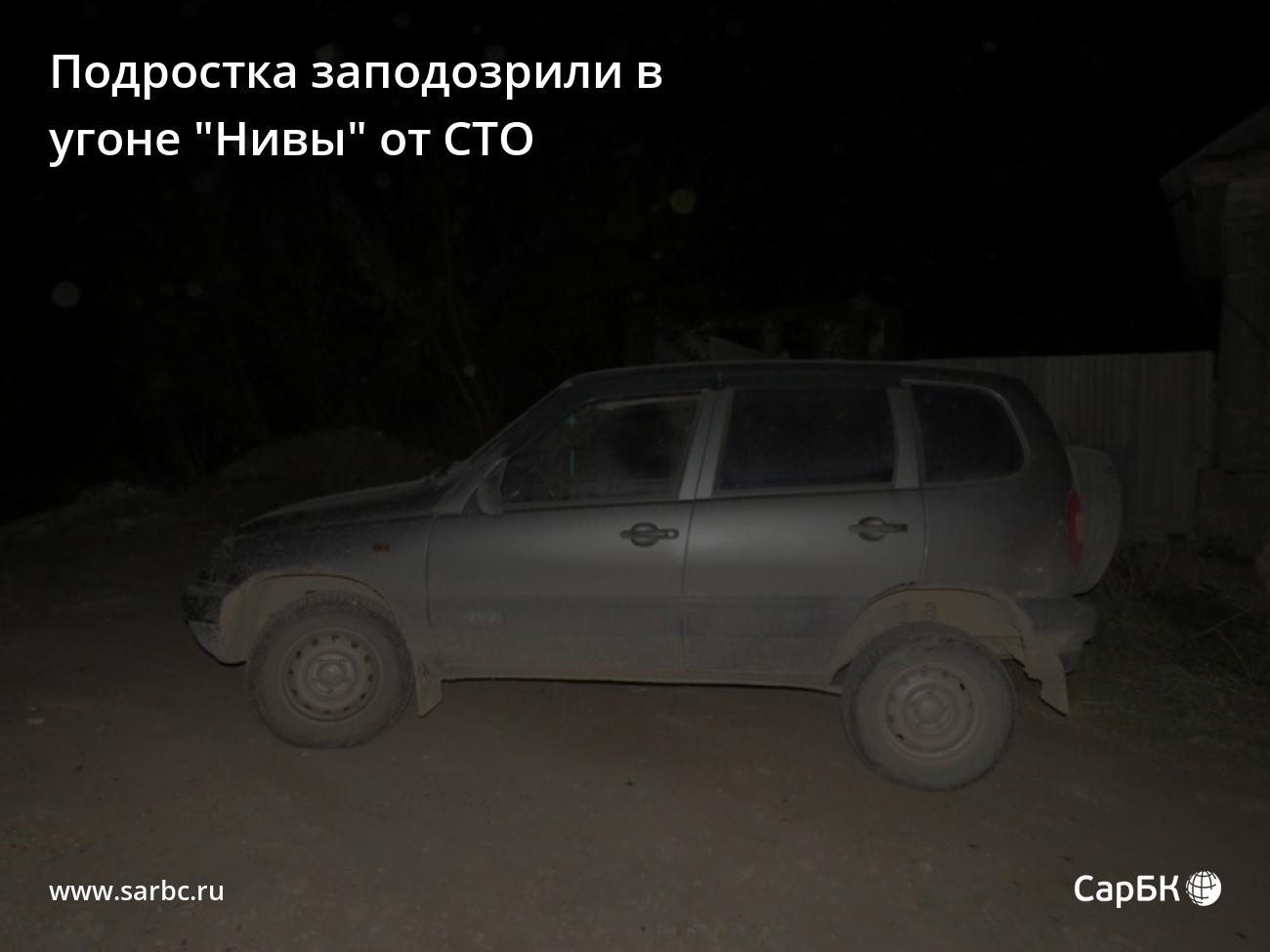 В Вольске 15-летнего подростка заподозрили в угоне "Нивы" от СТО