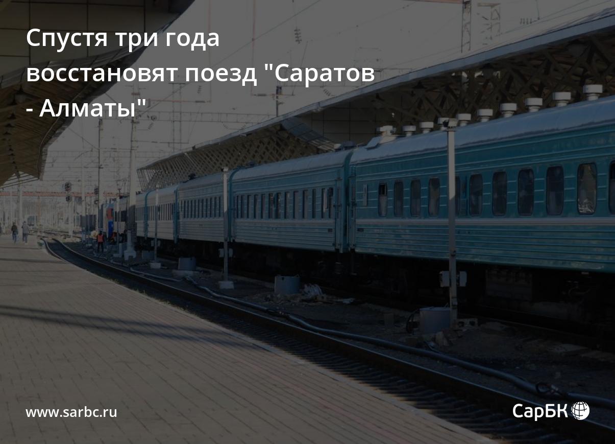 Спустя три года восстановят поезд 