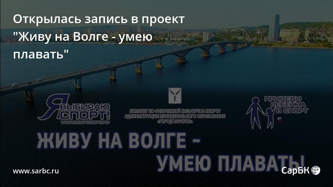 Проект живу на волге умею плавать саратов