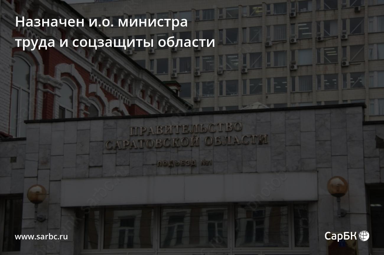 Назначен и.о. министра труда и соцзащиты Саратовской области