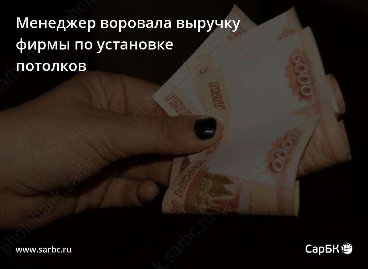 В Саратове менеджер воровала выручку фирмы по установке потолков