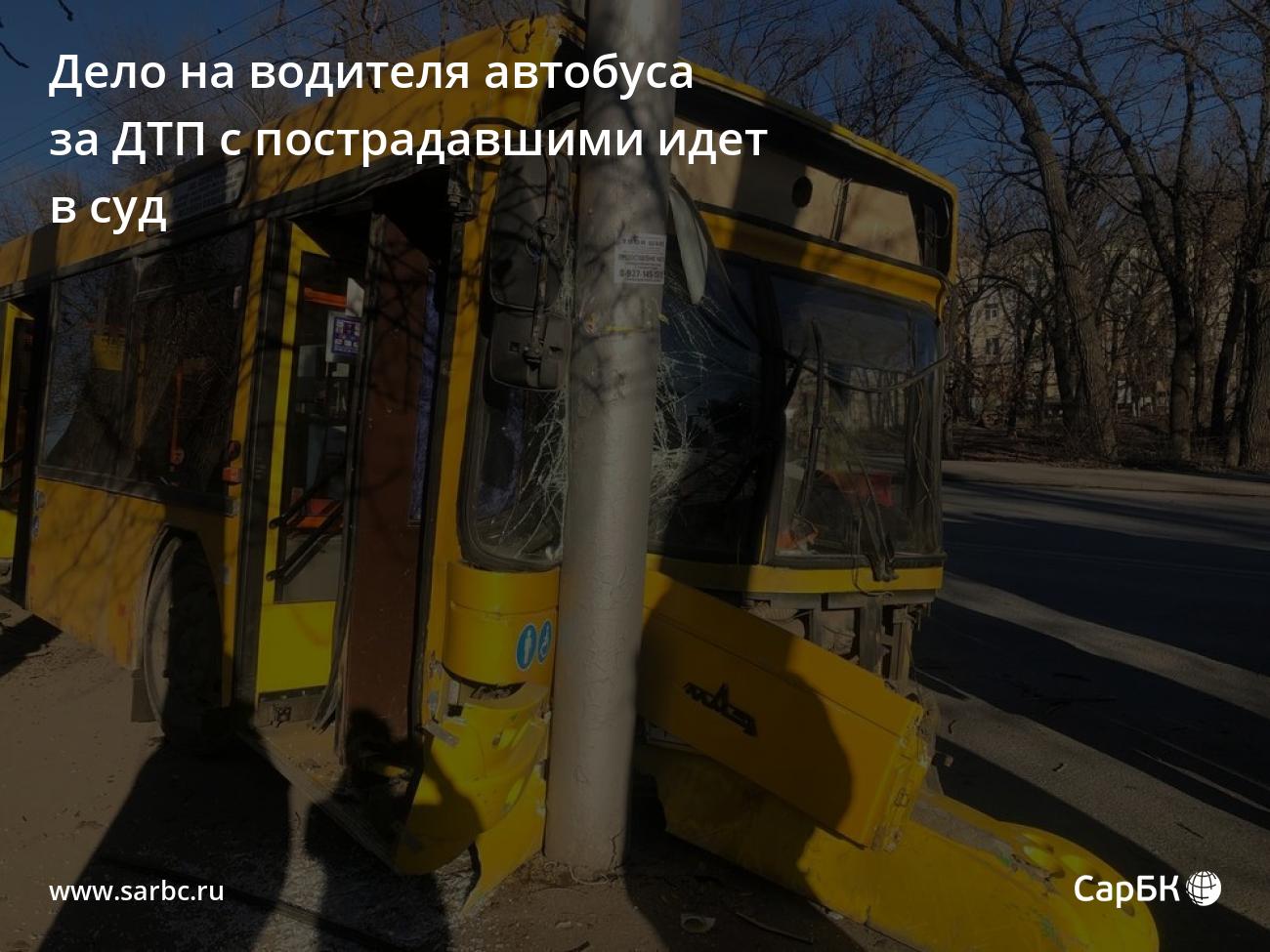 В Саратове будут судить водителя автобуса за ДТП с пострадавшими