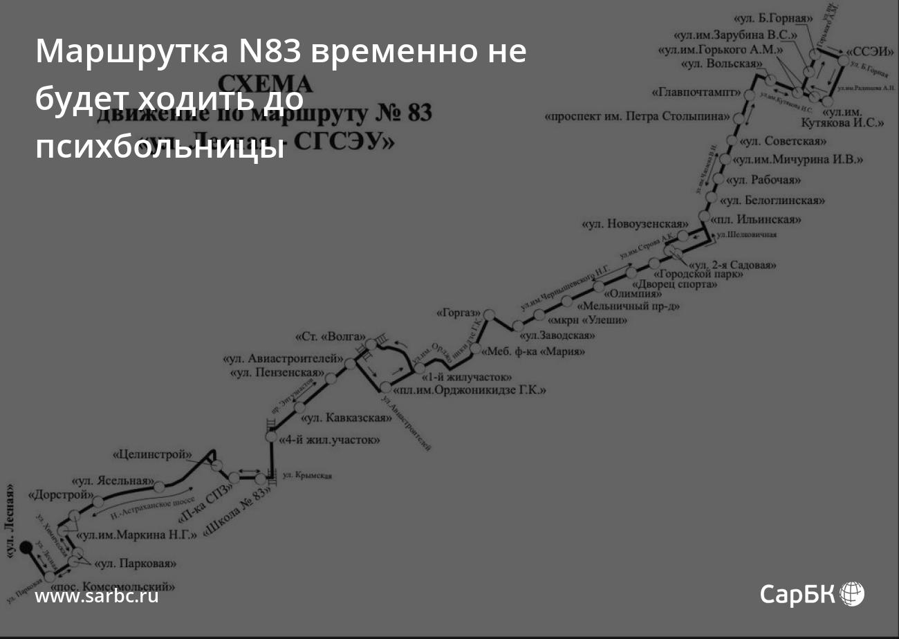 В Саратове маршрутка N83 временно не будет ходить до психбольницы