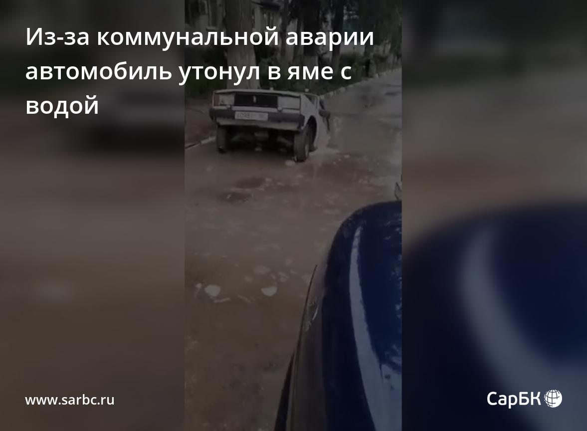 В Саратове из-за коммунальной аварии 