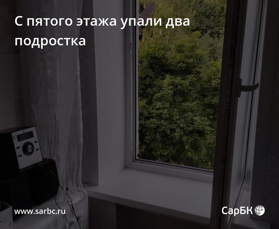 В Саратове с пятого этажа упали два подростка