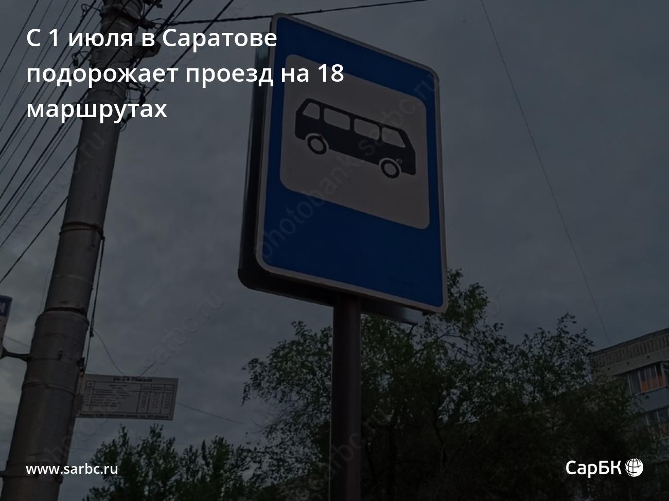 С 1 июля в Саратове подорожает проезд на 18 маршрутах