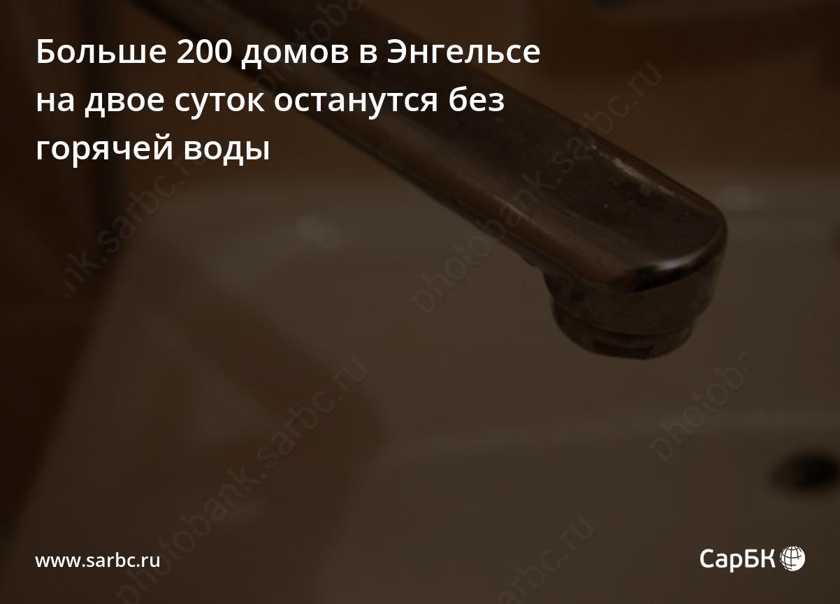 Больше 200 домов в Энгельсе на двое суток останутся без горячей воды