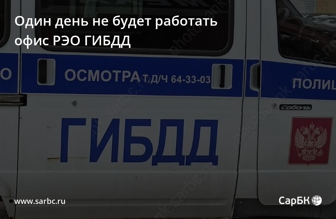 В Саратове один день не будет работать офис РЭО ГИБДД