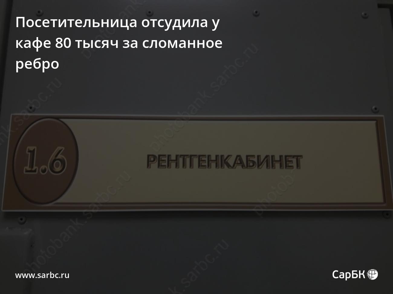 Жительница Саратова отсудила у кафе 80 тысяч за сломанное ребро