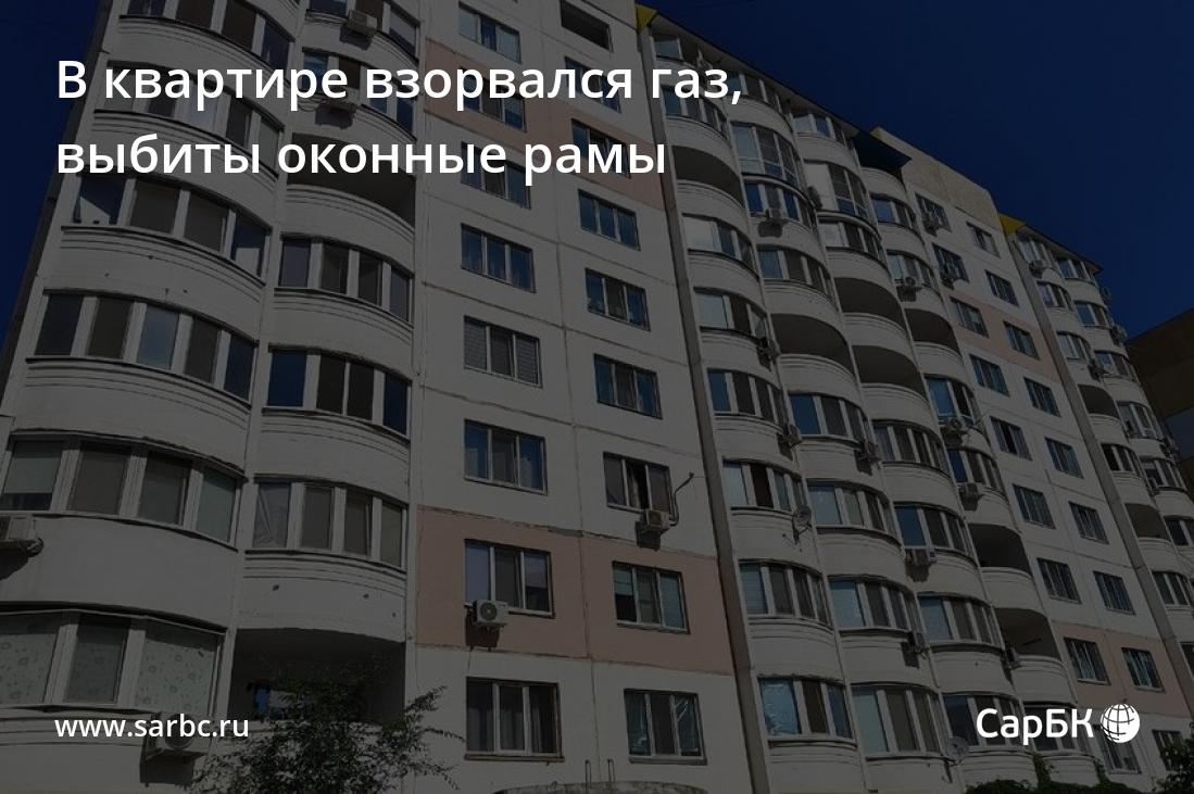 В квартире в Энгельсе взорвался газ, выбиты оконные рамы