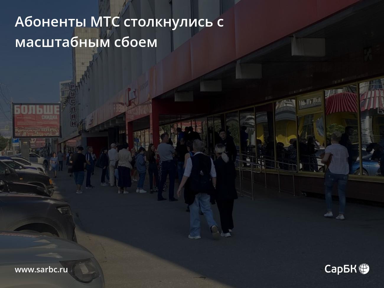 В Саратове абоненты МТС столкнулись с масштабным сбоем