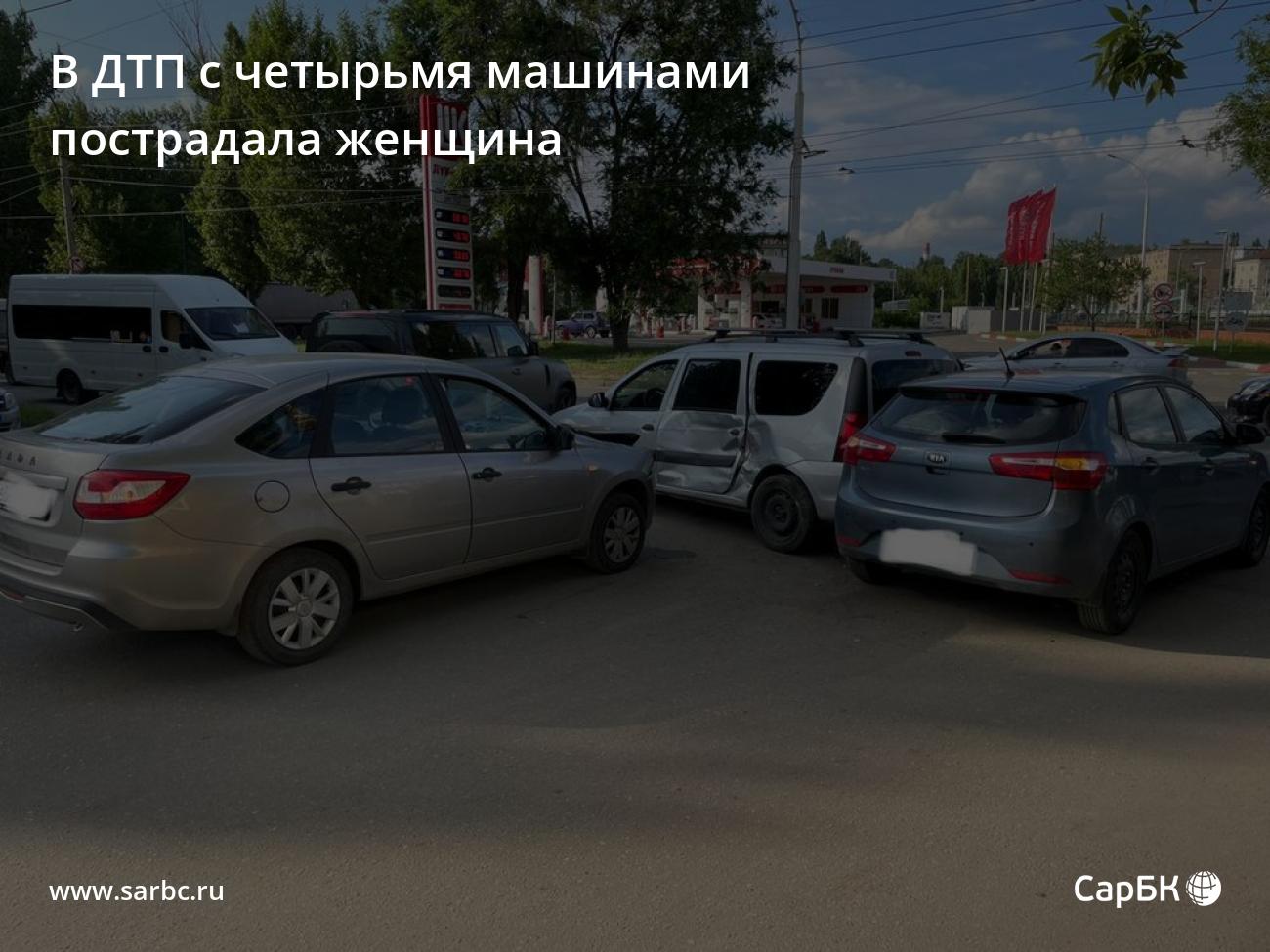 В Саратове ДТП с четырьмя машинами пострадала женщина