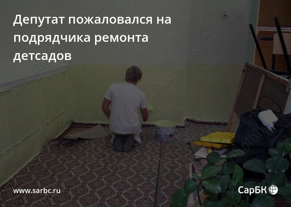 Депутат пожаловался на подрядчика ремонта саратовских детсадов