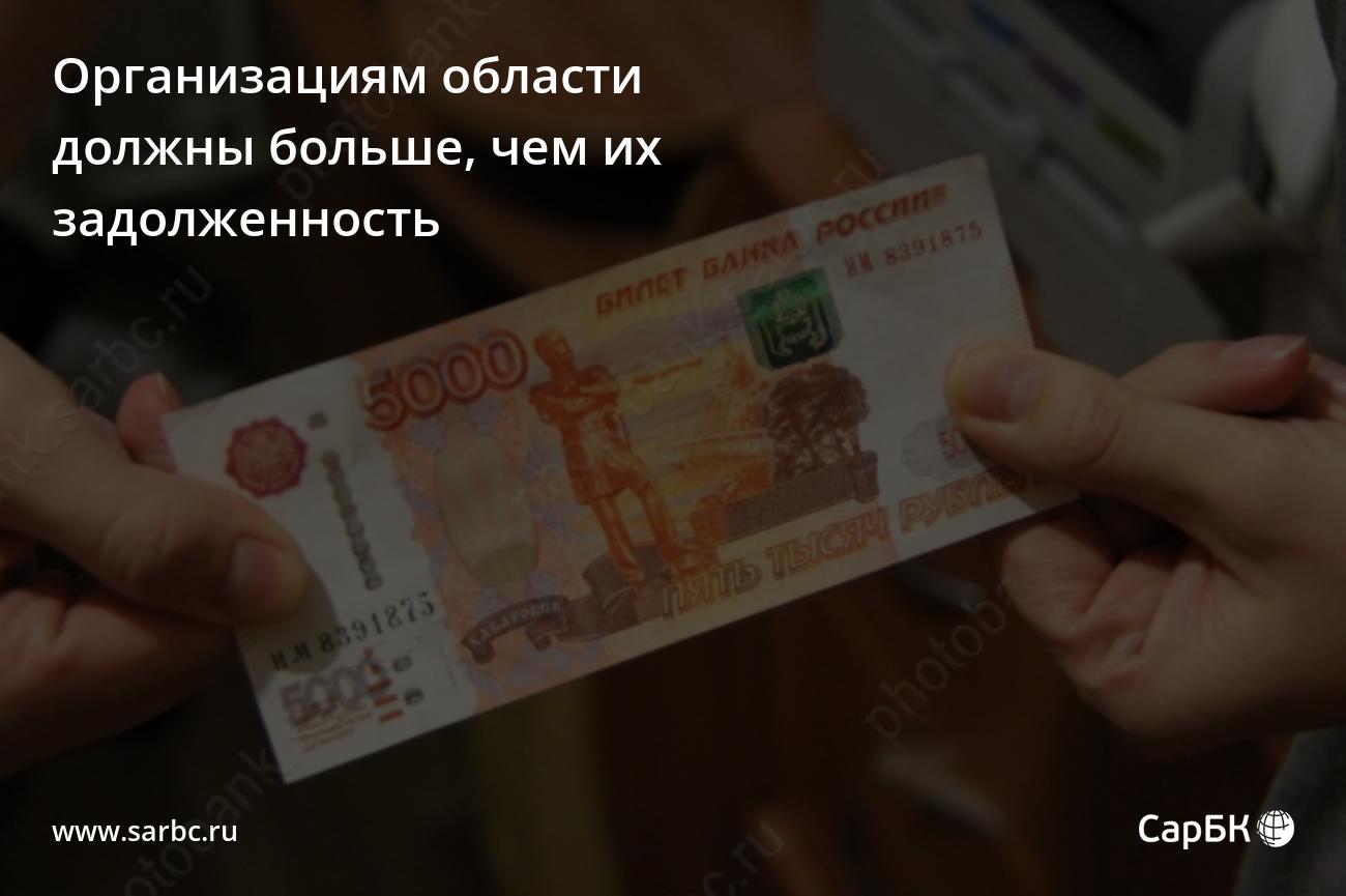 Саратовским организациям должны больше, чем их задолженность