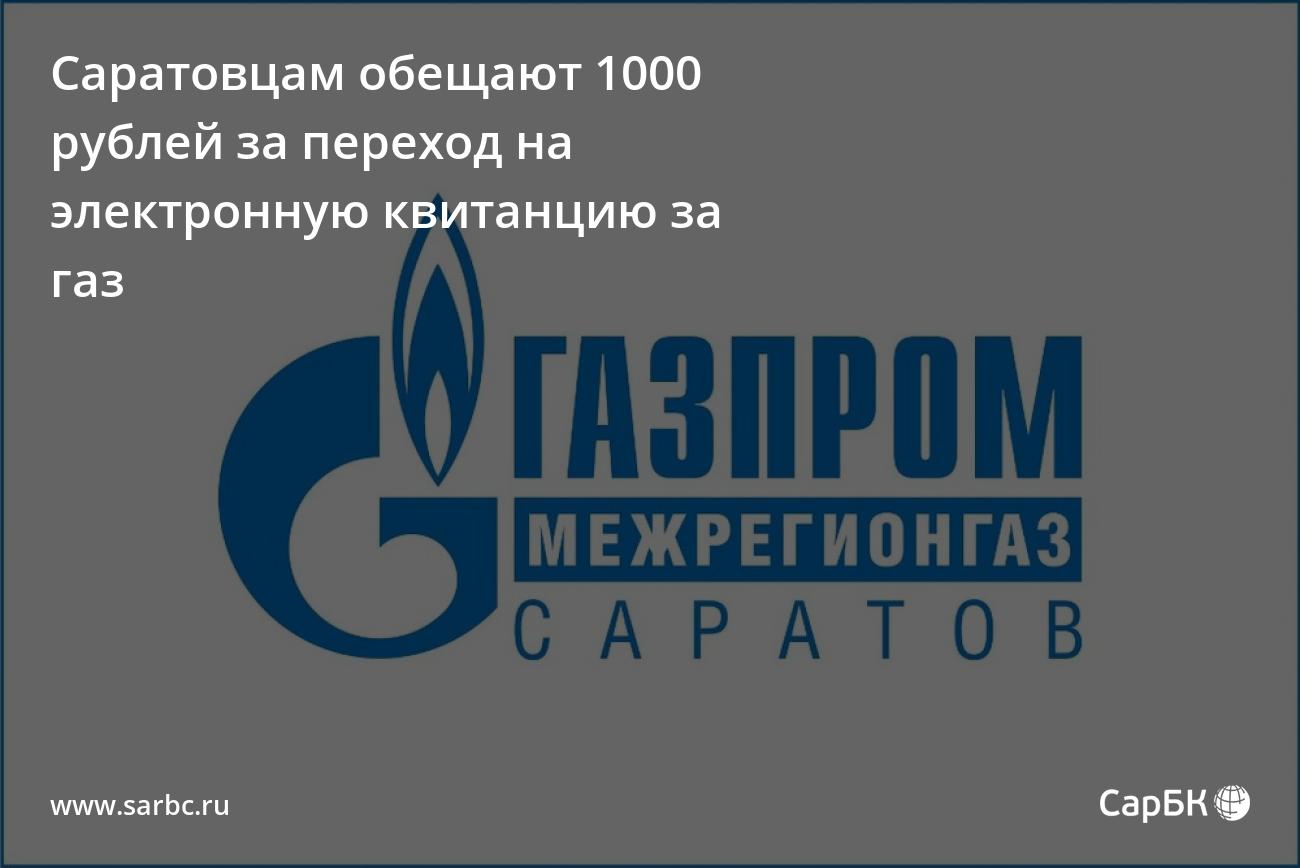 Саратовцам обещают 1000 рублей за переход на электронную квитанцию за газ