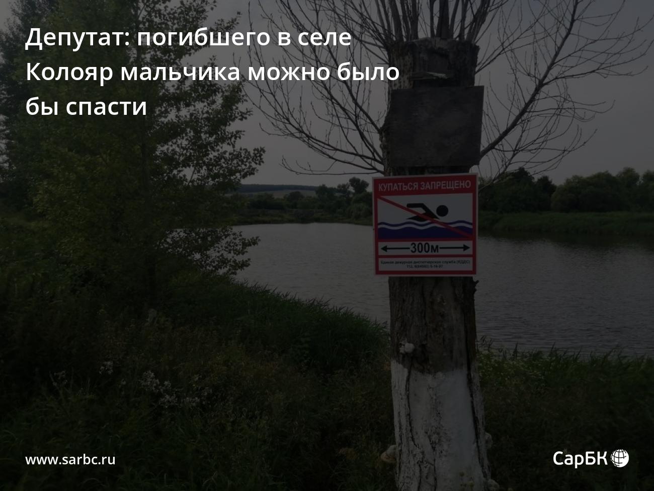 Депутат: погибшего в селе Колояр мальчика можно было бы спасти