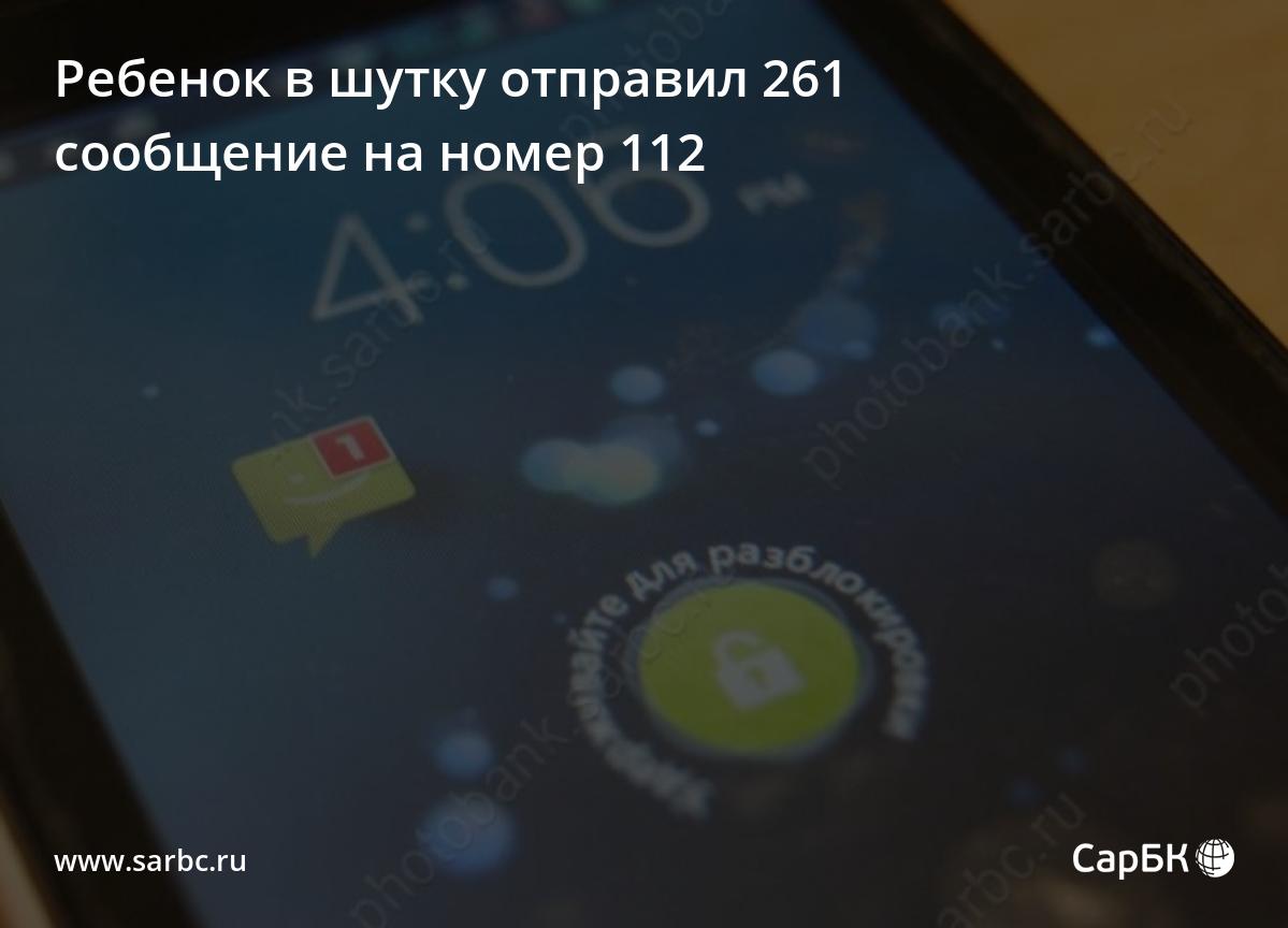 Ребенок в шутку отправил 261 сообщение на номер саратовской службы 112