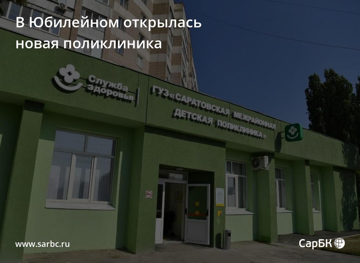 В поселке Юбилейный в Саратове открылась новая поликлиника