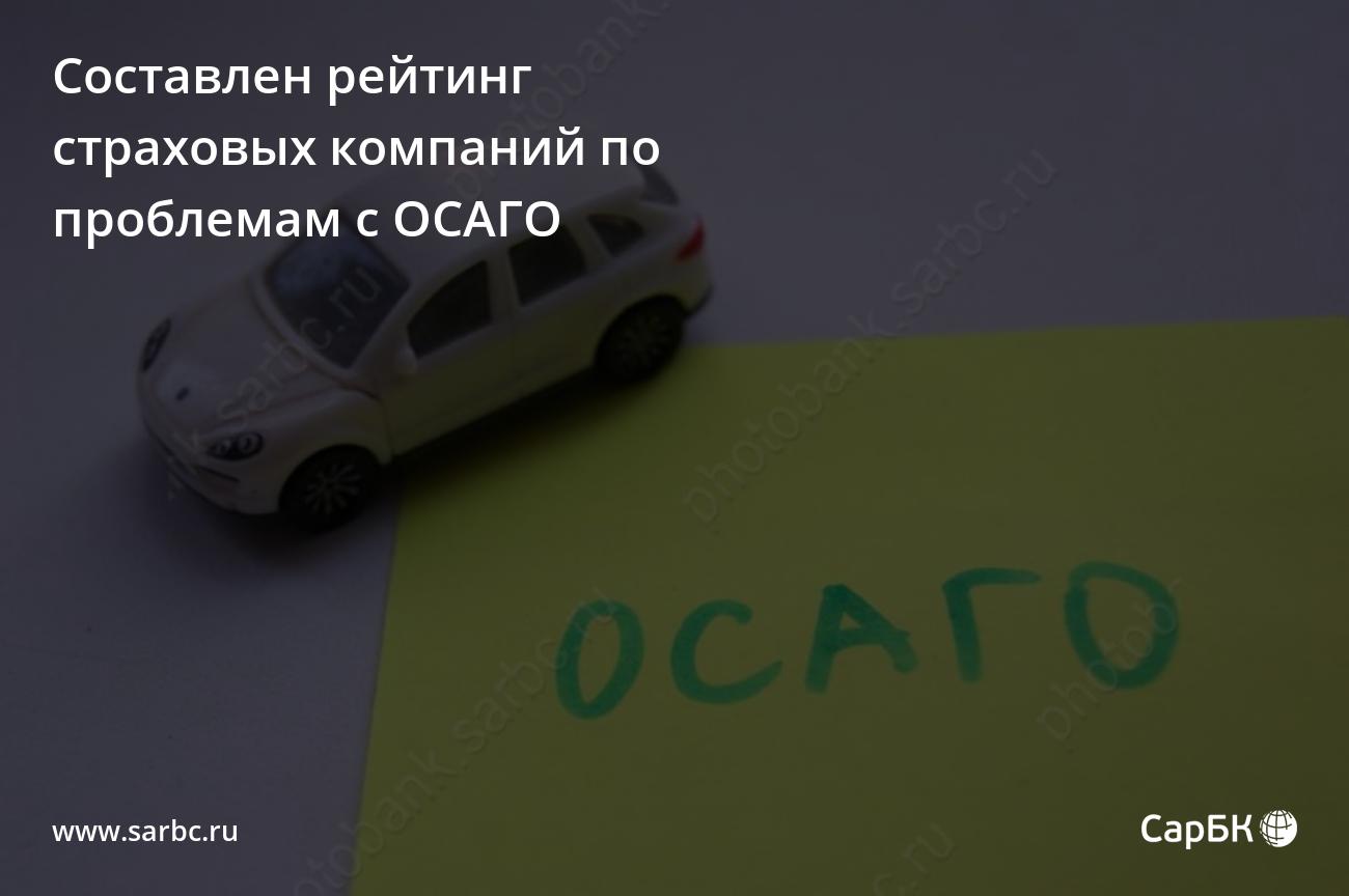 Составлен рейтинг страховых компаний по проблемам с ОСАГО