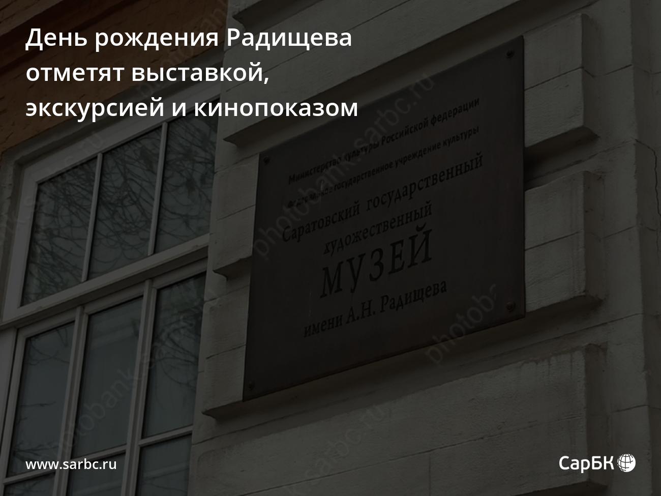 День рождения Радищева в Саратове отметят выставкой, экскурсией и  кинопоказом