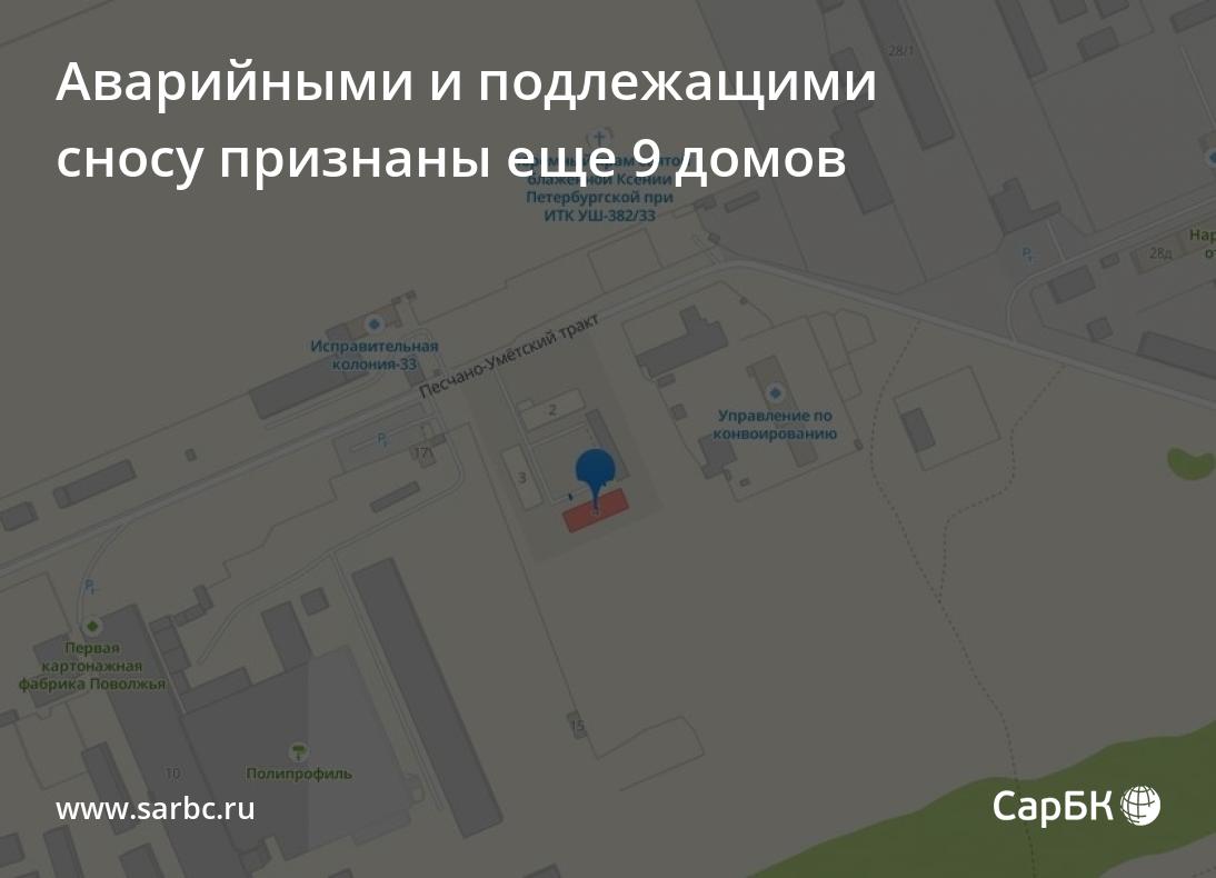 В Саратове аварийными и подлежащими сносу признаны еще 9 домов