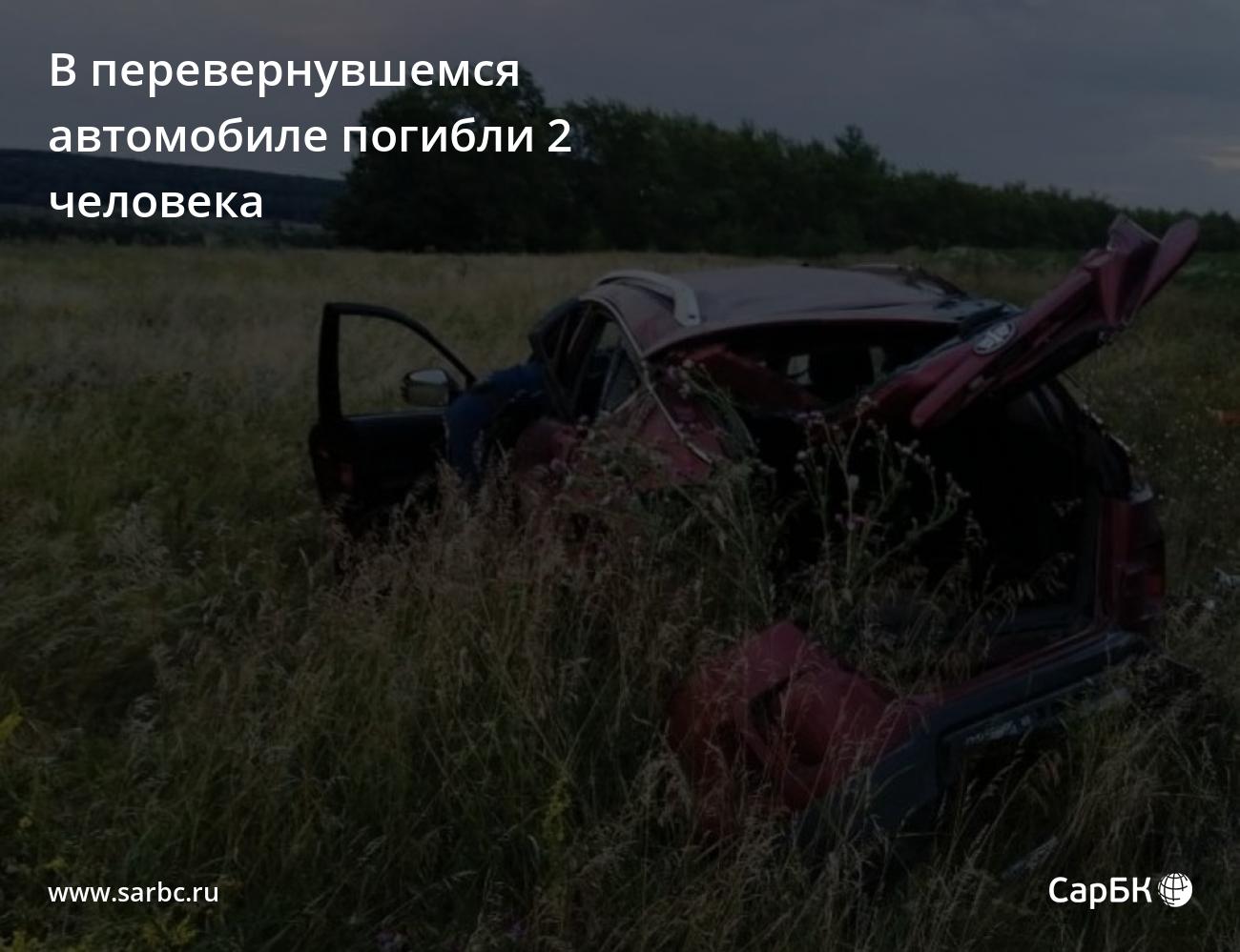 В Аткарском районе перевернулся автомобиль, погибли 2 человека