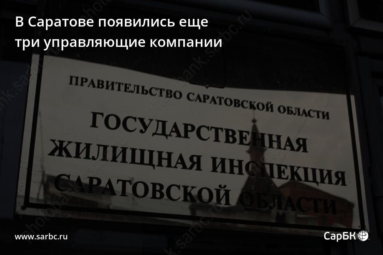 В Саратовской области появились еще шесть управляющих компаний