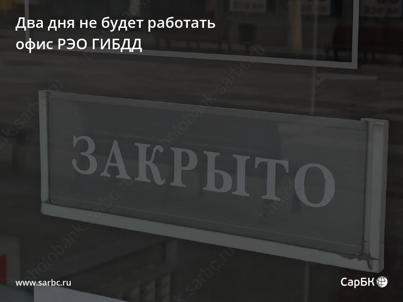 В Саратове два дня не будет работать офис РЭО ГИБДД