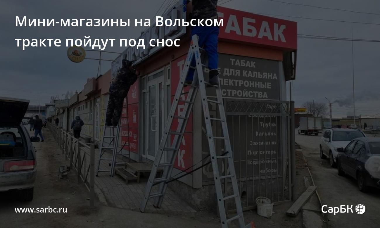 Мини-магазины на Вольском тракте в Саратове пойдут под снос