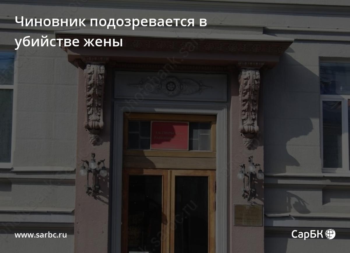 Саратовский чиновник Владимир Моисеенко подозревается в убийстве жены