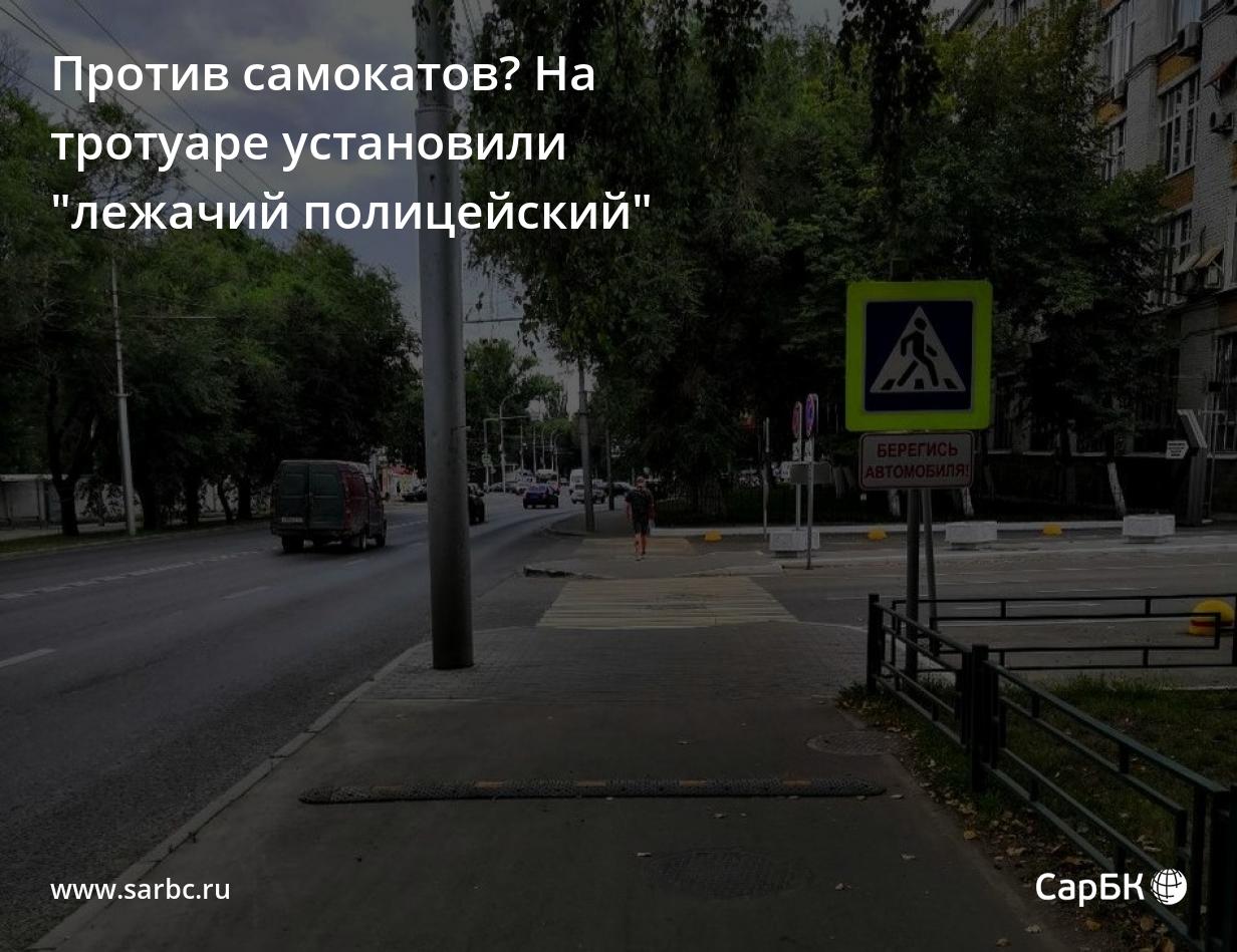 В Саратове на тротуаре установили 