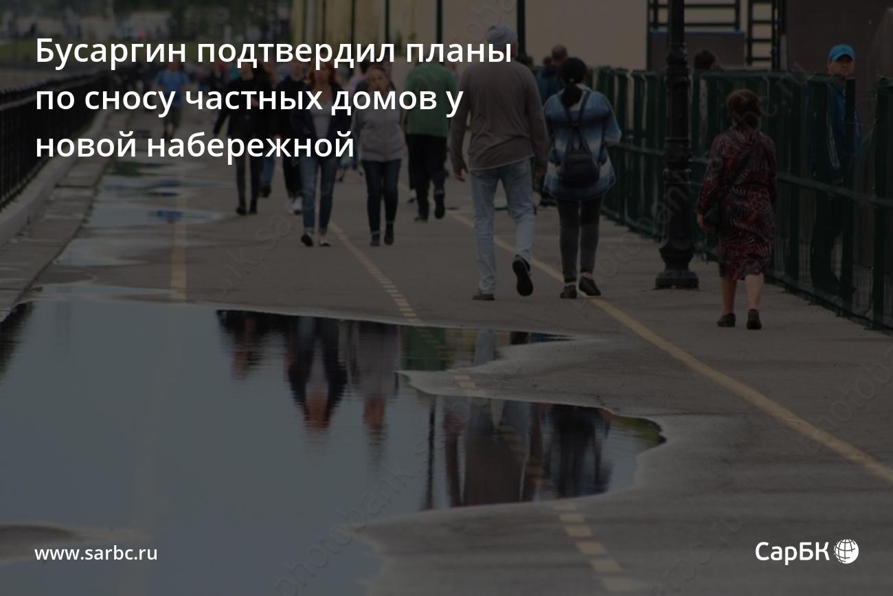 Бусаргин подтвердил планы по сносу частных домов у новой набережной