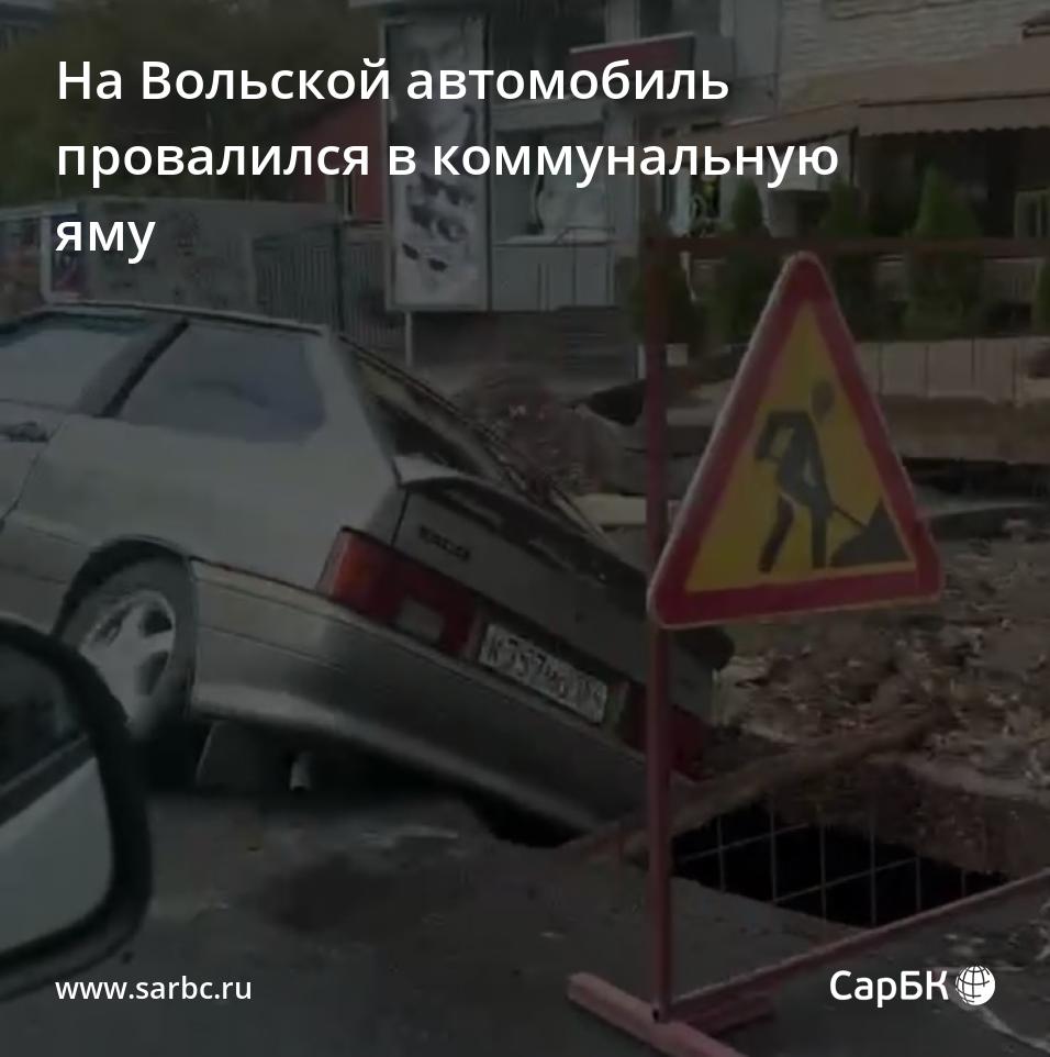 На Вольской автомобиль провалился в коммунальную яму