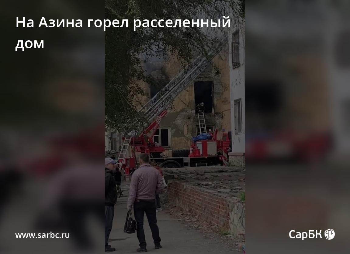 На улице Азина в Саратове горел расселенный дом