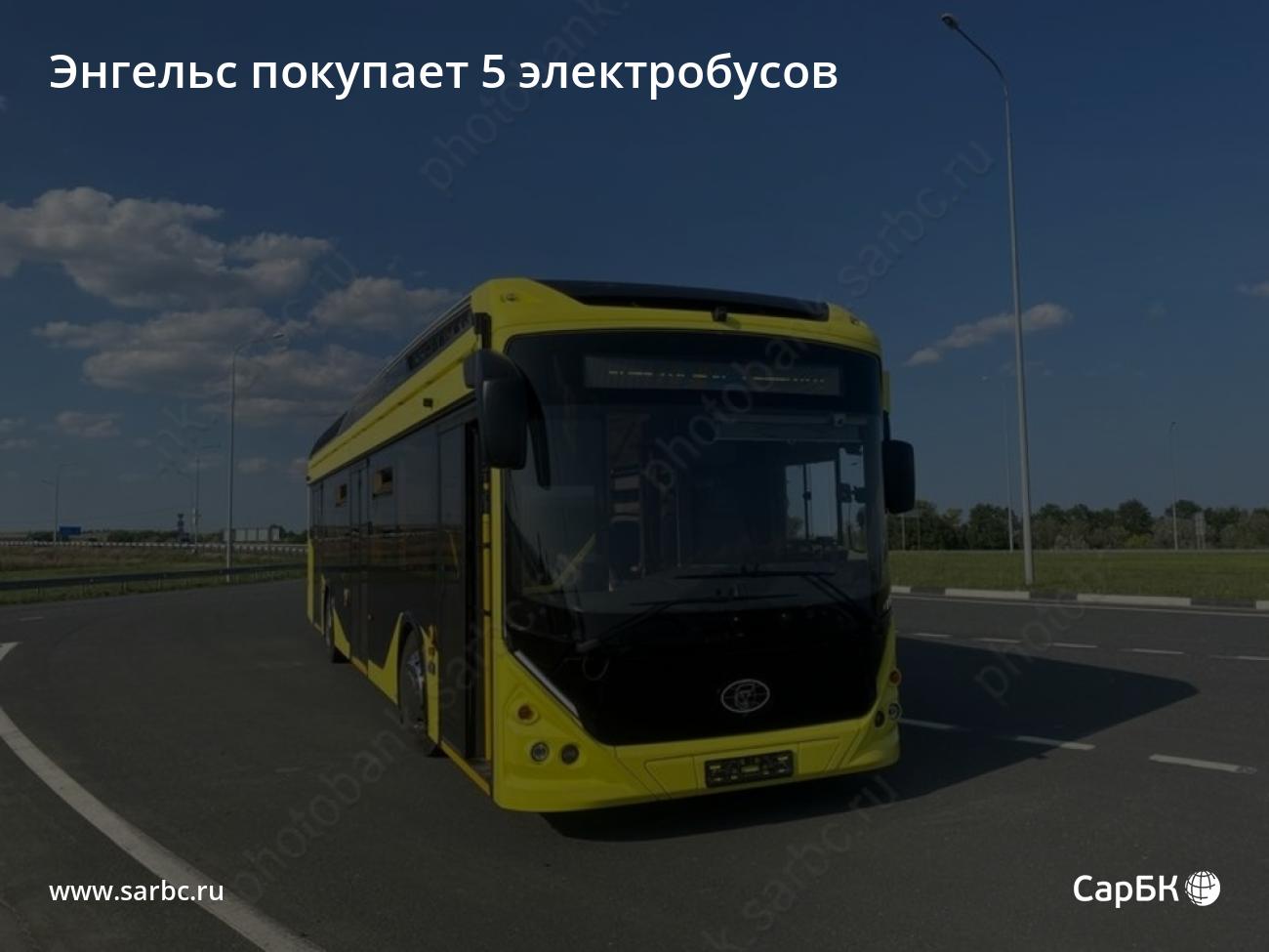 Энгельс покупает 5 электробусов