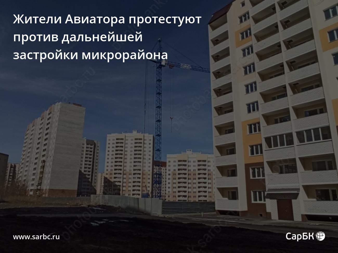 Жители Авиатора протестуют против дальнейшей застройки микрорайона