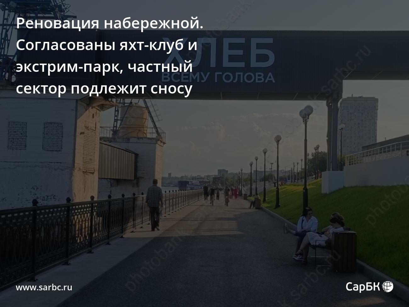 На новой набережной Саратова согласовали яхт-клуб, частные дома идут под  снос