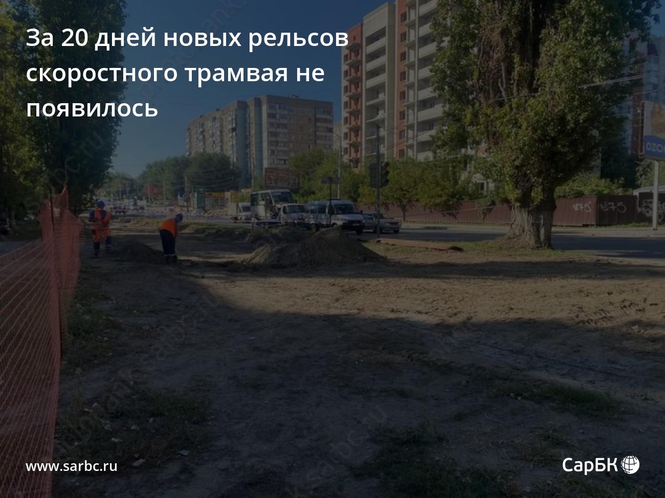 За 20 дней новых рельсов скоростного трамвая в Саратове не появилось