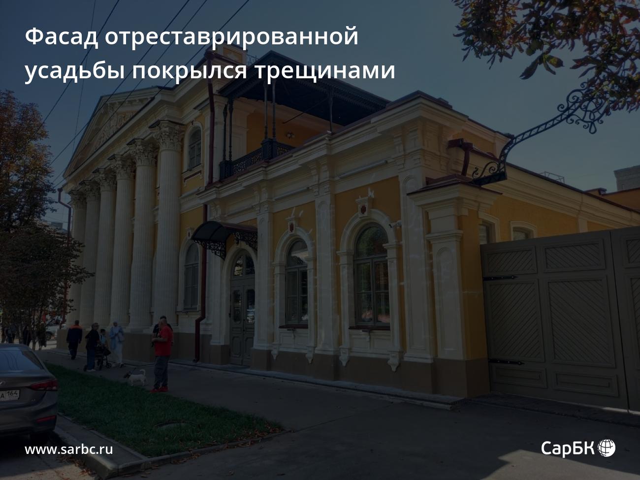 В Саратове фасад отреставрированной усадьбы покрылся трещинами