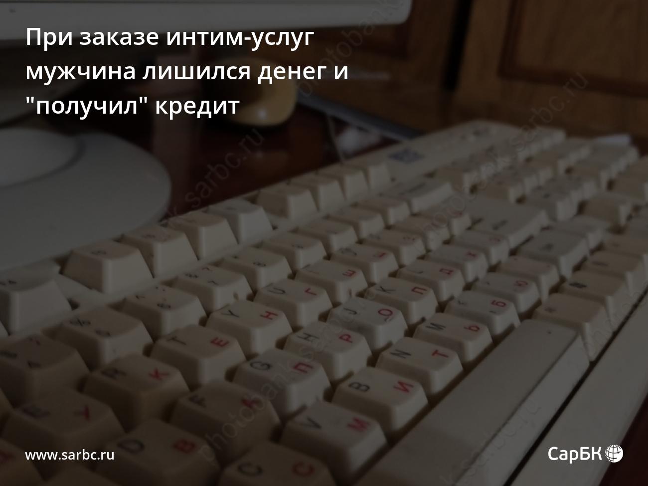 При заказе интим-услуг саратовец лишился денег и 