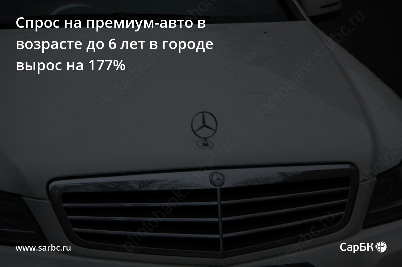 Спрос на премиум-авто в возрасте до 6 лет в Саратове вырос на 177%