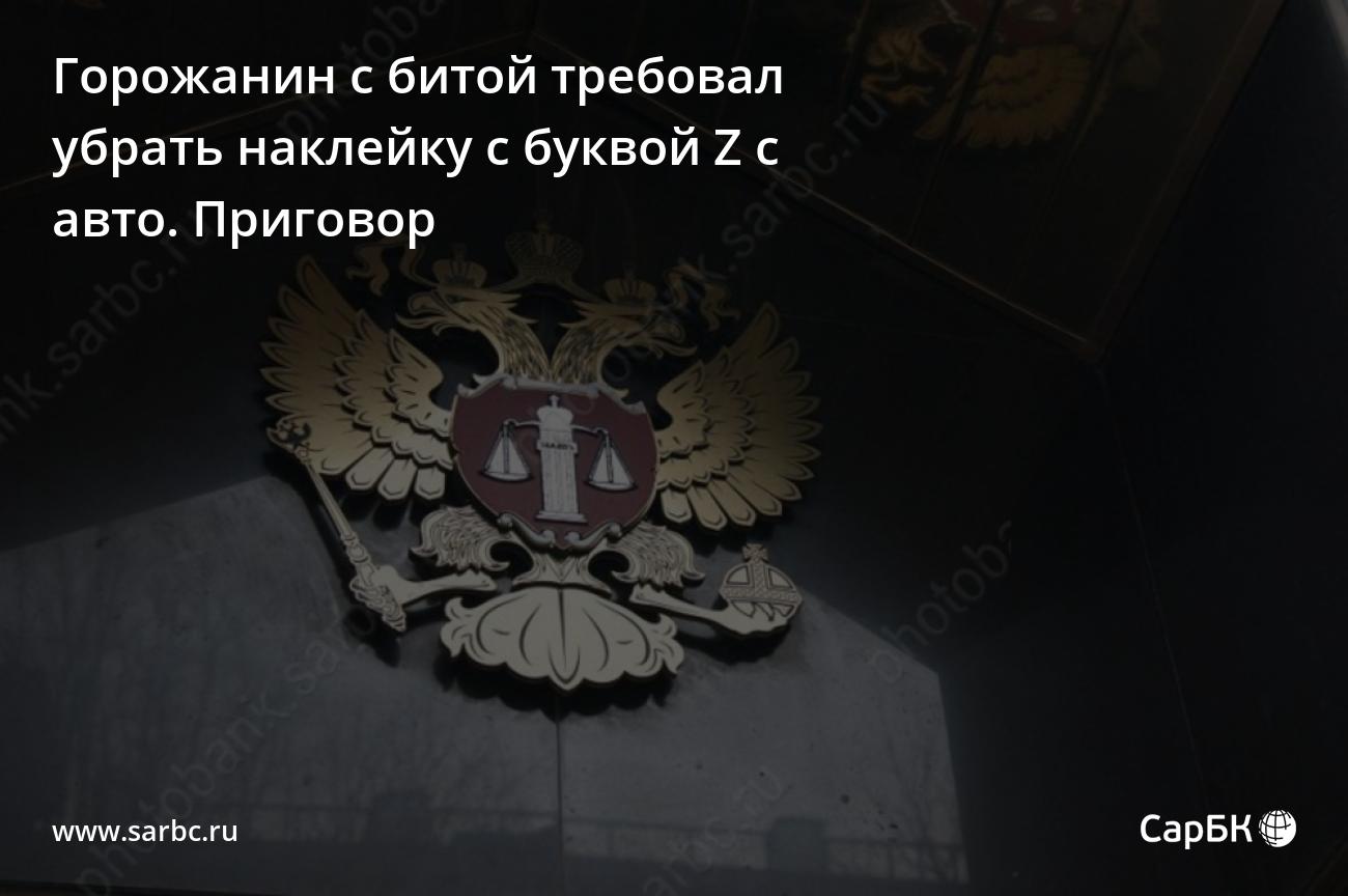 Жителя Вольска осудили за угрозы с требованием убрать наклейку Z c авто