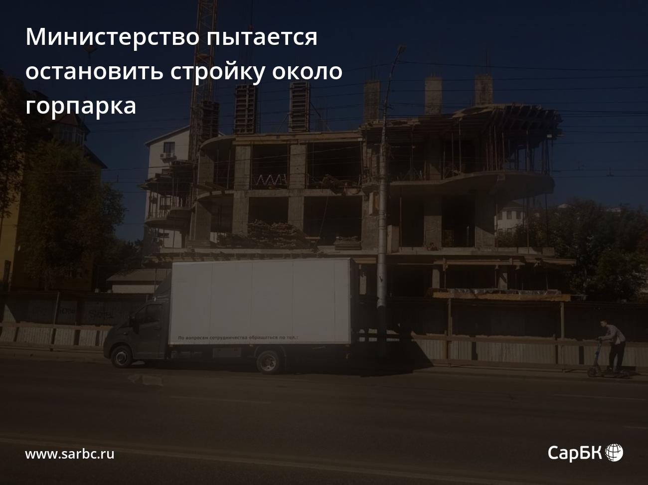 Министерство пытается остановить стройку около горпарка Саратова