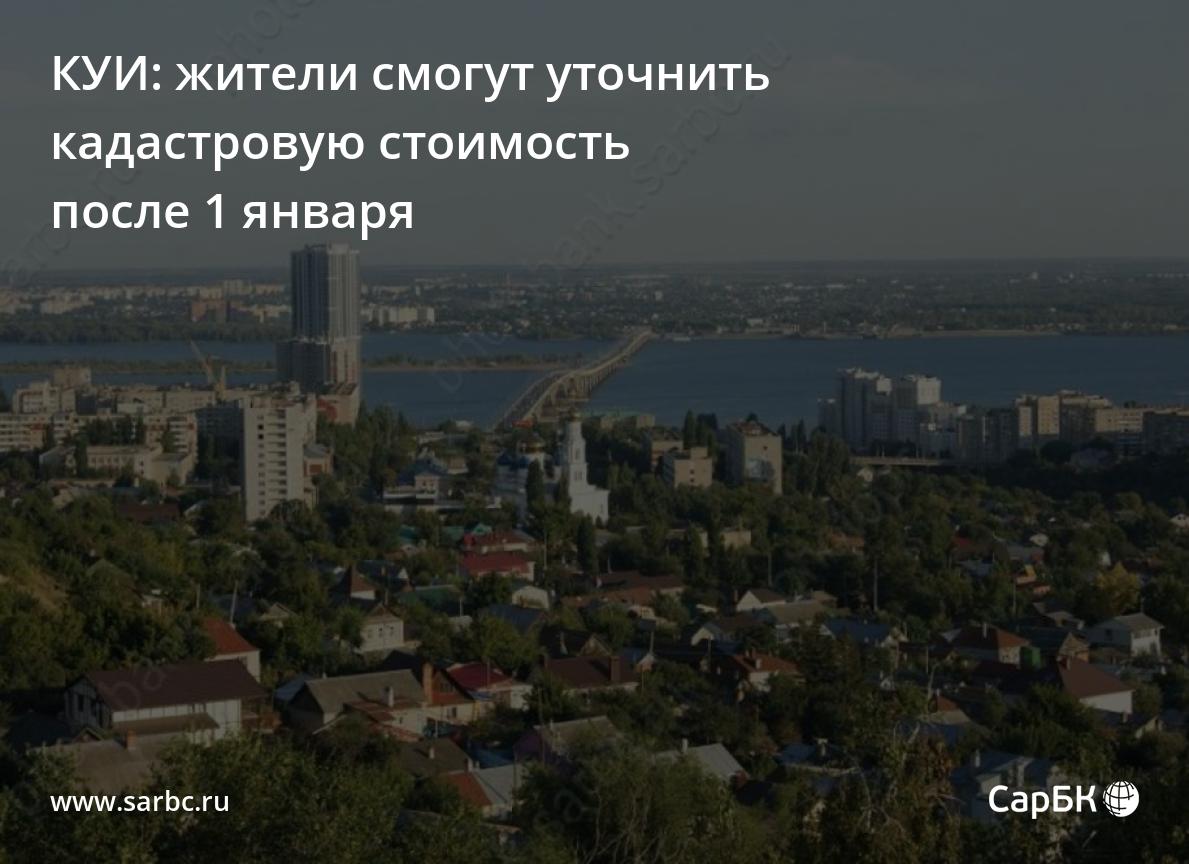 Саратовцы смогут уточнить кадастровую стоимость после 1 января