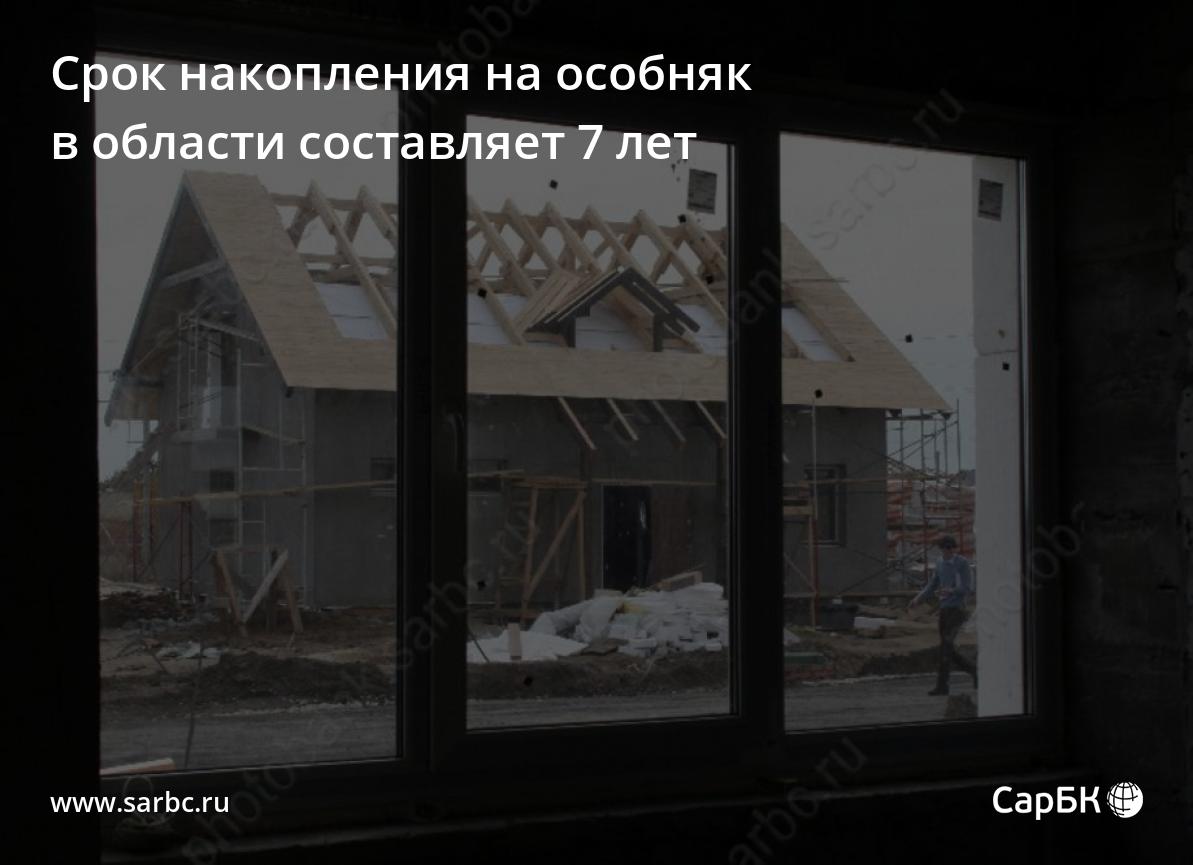 Срок накопления на особняк в Саратовской области составляет 7 лет