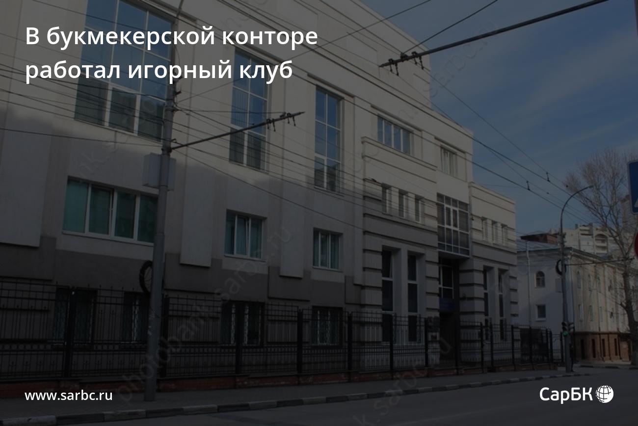 В Саратове в букмекерской конторе работал игорный клуб