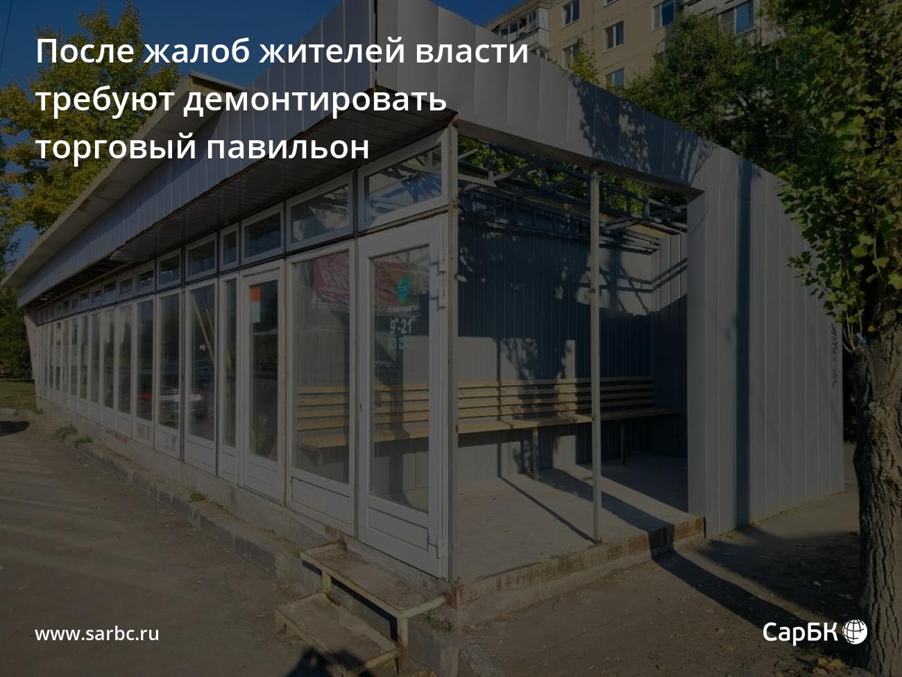 В Саратове после жалоб жителей власти требуют демонтировать торговый  павильон