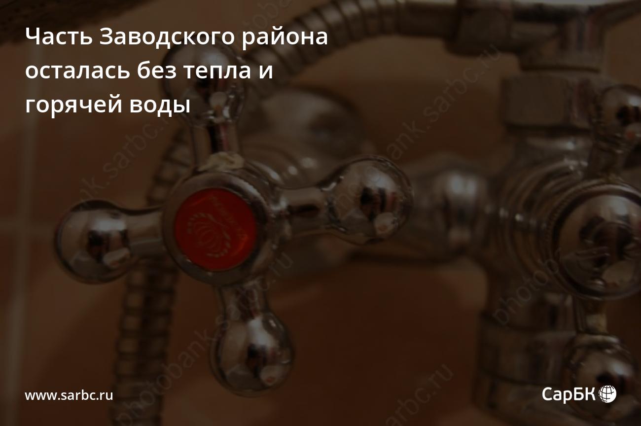 Часть Заводского района осталась без тепла и горячей воды
