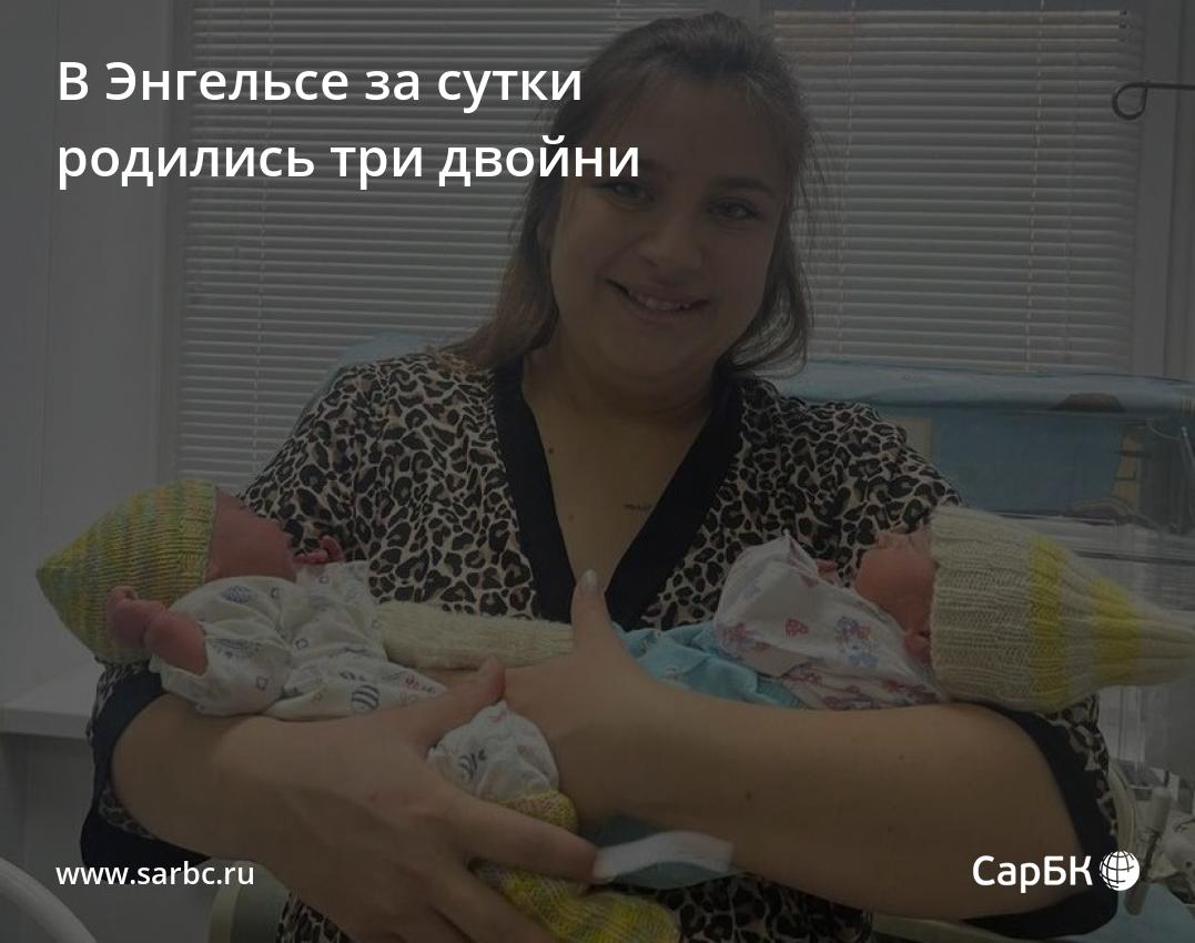 В Энгельсе за сутки родились три двойни