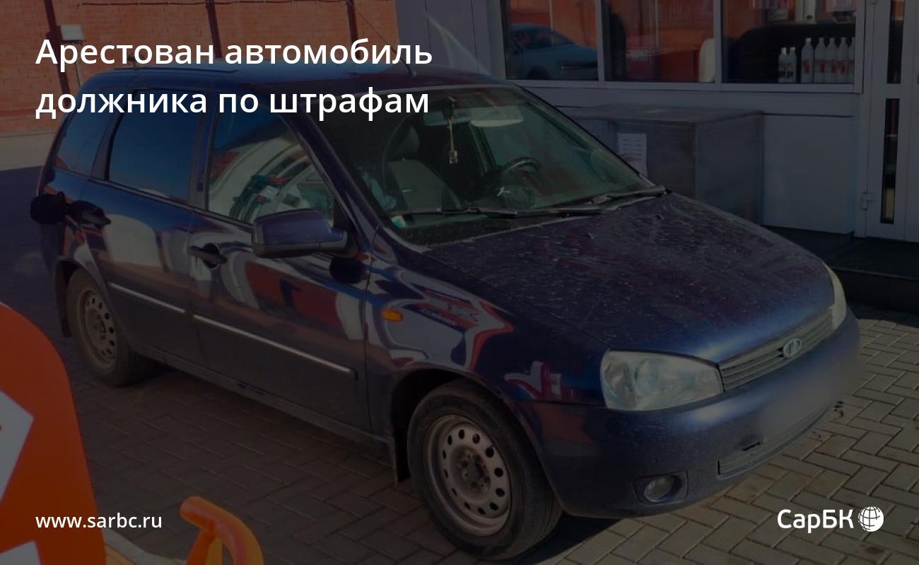 В Саратове арестован автомобиль должника по штрафам